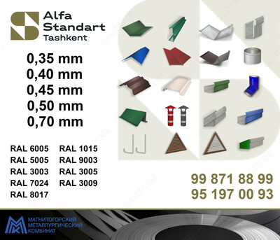 Доборные элементы для кровли из Российской стали