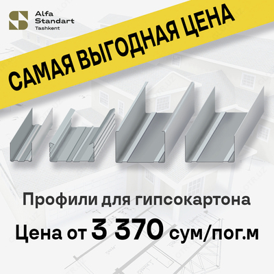 Профиль для гипсокартона