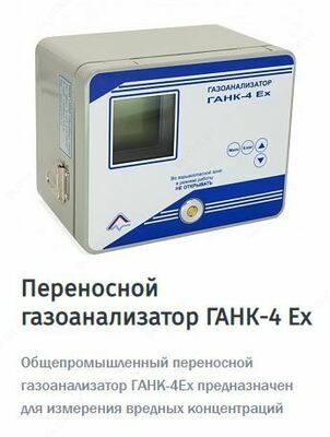 ГАЗАНАЛИЗАТОРЫ УНИВЕРСАЛЬНЫЕ ГАНК-4