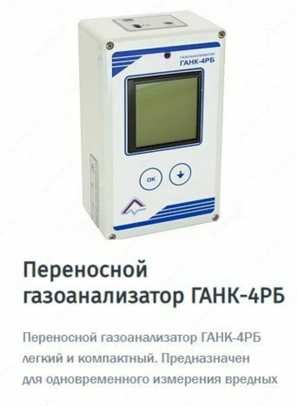 Umumjahon gaz tahlilchilari GANK-4 - 20 000 000 so'mdan