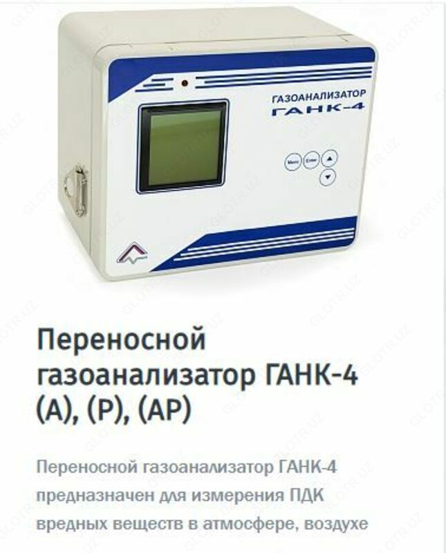 20 000 000 so'mdan Umumjahon gaz tahlilchilari GANK-4