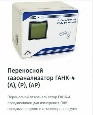 от 20 000 000 сум / шт. ГАЗАНАЛИЗАТОРЫ УНИВЕРСАЛЬНЫЕ ГАНК-4