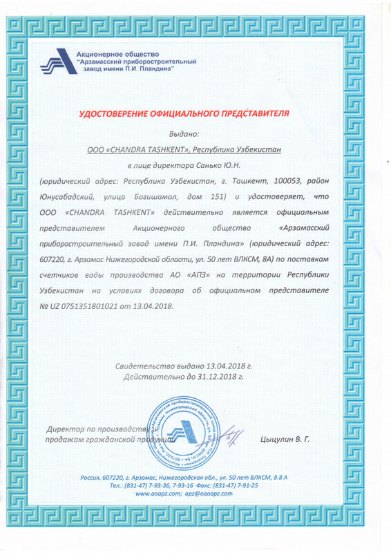 Сертификат дилерства_Арзамасский Приборостроительный Завод