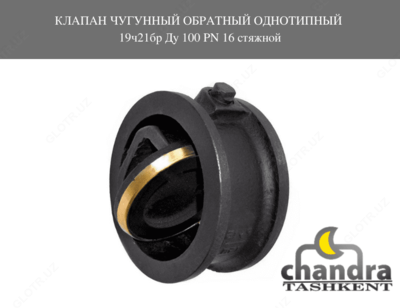 862 400 сум / шт. Клапан обратный чугунный 19ч21бр DN 150 PN16 стяжной