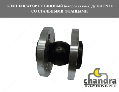Компенсатор резиновый (вибровставка) Ду 100 PN 10 со стальными фланцами
