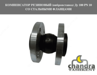 Компенсатор резиновый (вибровставка) Ду 100 PN 10 со стальными фланцами