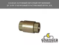 от {0} сум Клапан обратный пружин латунный муфтовый DN32 PN16