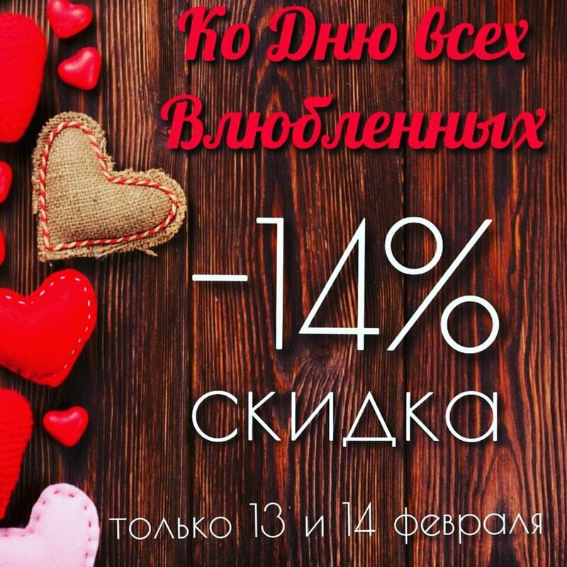 АКЦИЯ в честь дня всех влюблённых