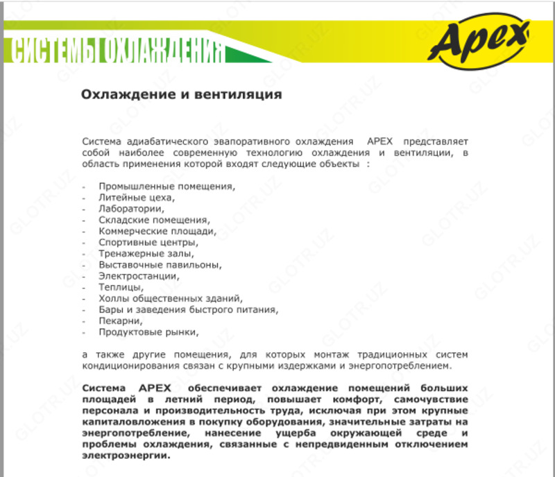 Система охлаждения - от 11 365 068.5 сум