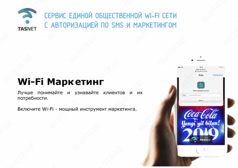 Авторизации пользователей в сети WI-FI (TASNET.UZ)