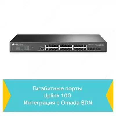 Коммутатор TP-LINK Omada TL-SG3428X - 3 700 000 сум / шт.