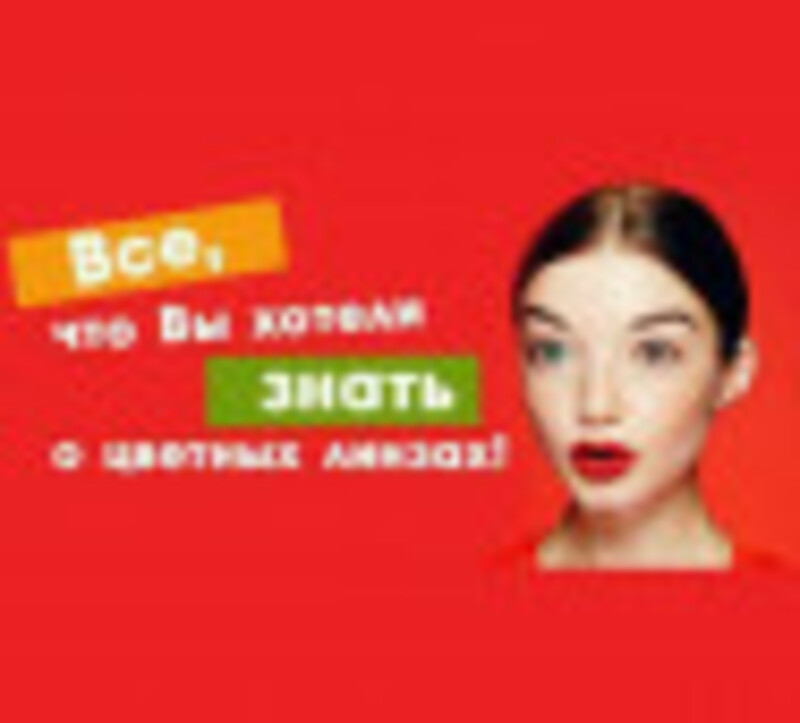 Все что Вы хотели знать о цветных линзах