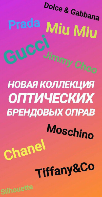 НОВАЯ КОЛЛЕКЦИЯ ОПТИЧЕСКИХ БРЕНДОВЫХ ОПРАВ