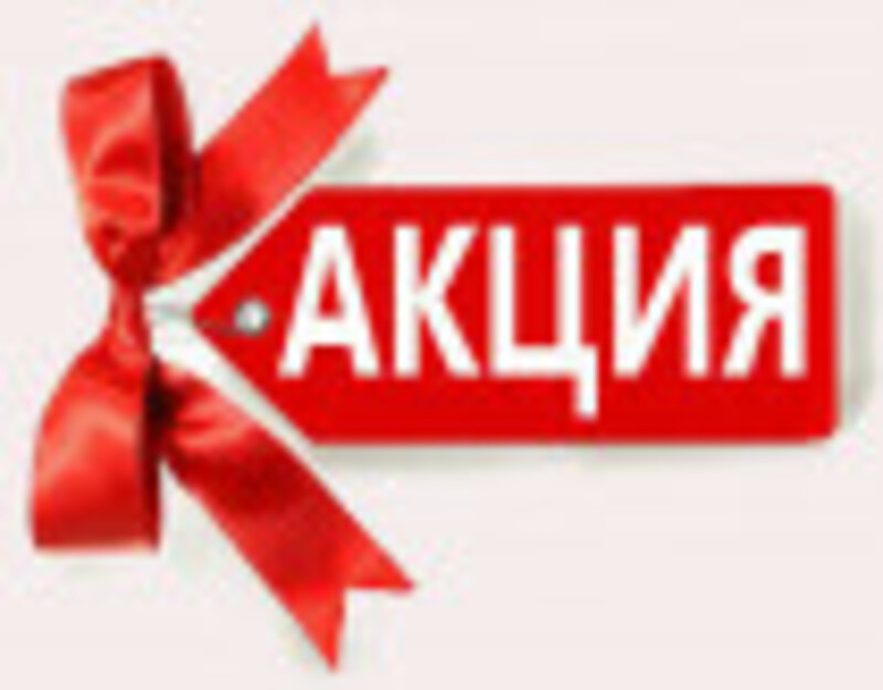 АКЦИЯ ДО 15 МАРТА 2019 ГОДА