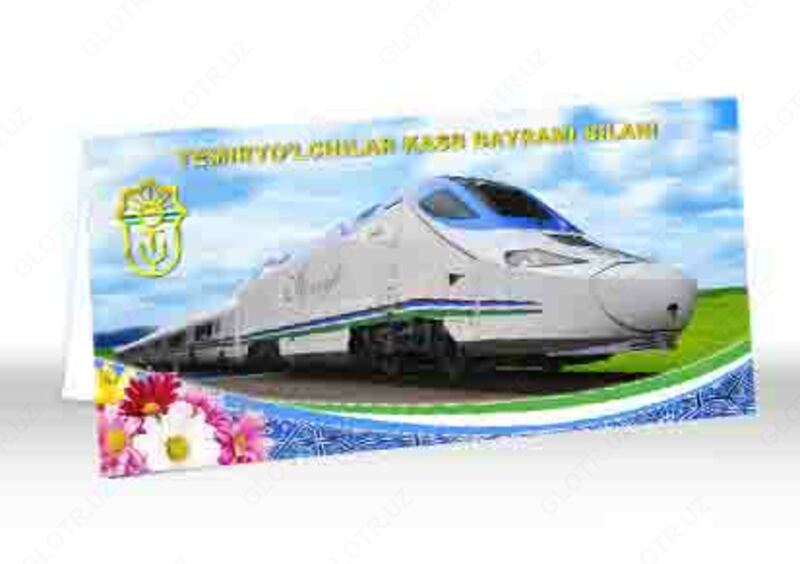 Открытки ко дню железнодорожников