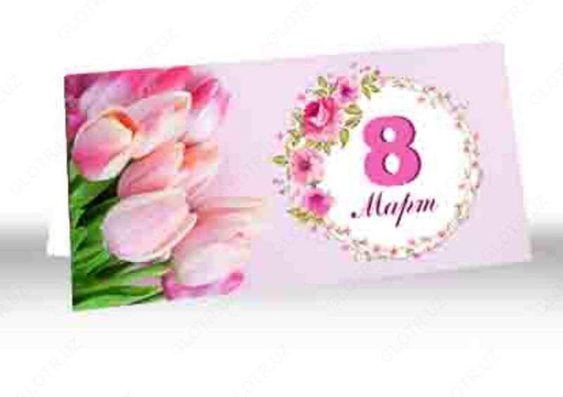Открытки к 8 Марта