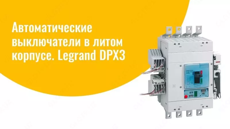 Автоматический выключатель Legrand DPX3 630, термомагнитный расцепитель 3П 630А, 36кА