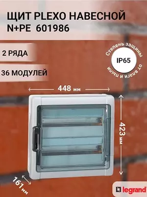 Щит распределительный навесной Legrand PLEXO3 IP65 2х18 модулей