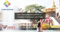 Автоматизация парков с аттракционами