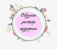 КУРС ШУГАРИНГ С НУЛЯ