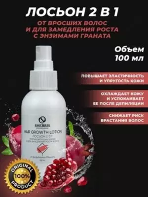 SHERRIS Professional Лосьон от вросших волос