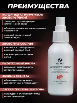 SHERRIS Professional Лосьон от вросших волос