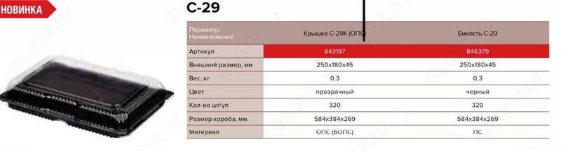 от {0} сум Упаковка для суши Контейнеру С-29