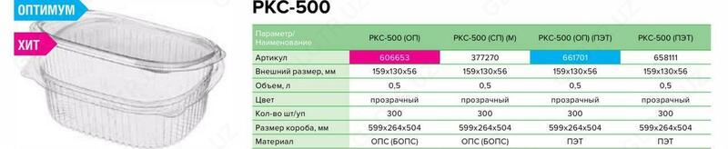 Одноразовый контейнер РПС-500 - {0} so'mdan