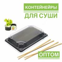 Одноразовый контейнер под суши и роллы емкость С-19