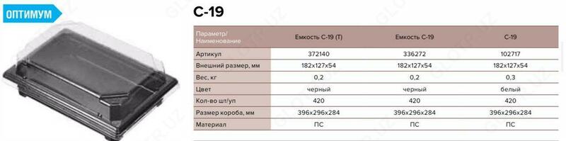 Одноразовый контейнер под суши и роллы емкость С-19 - от {0} сум