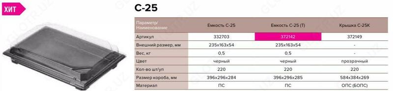 от {0} сум Одноразовый контейнер под суши и роллы емкость С-25