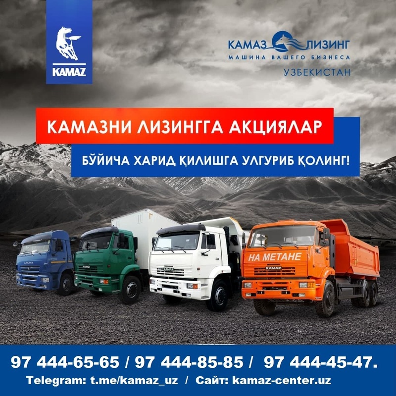 Напоминаем, что сейчас у «КАМАЗ-ЛИЗИНГ Узбекистан» проходит целых ТРИ выгодных акции!