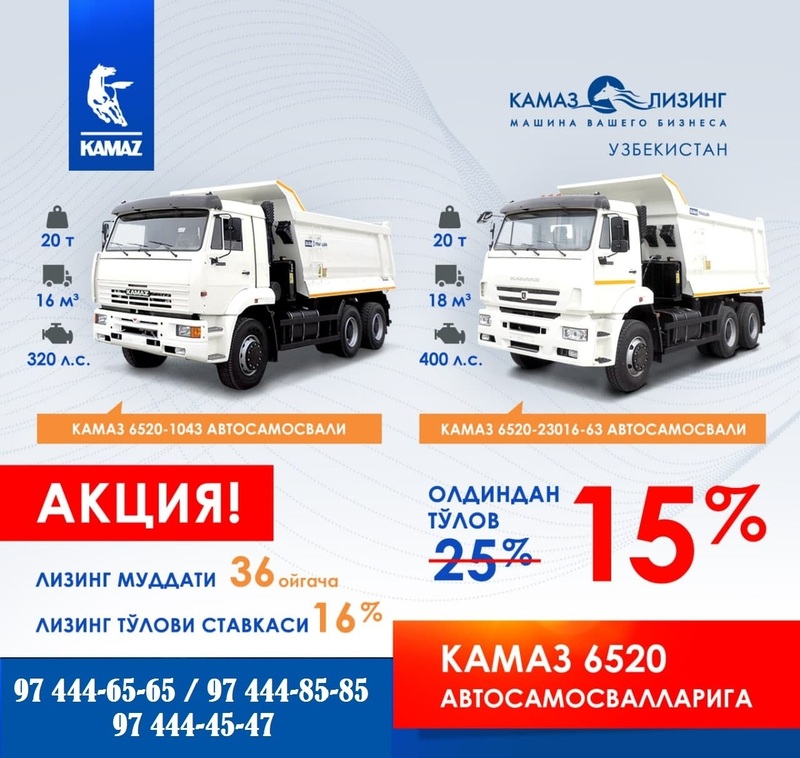 «КАМАЗ-ЛИЗИНГ Узбекистан» напоминает о выгодной акции на автосамосвалы КАМАЗ 6520-1043 и 6520-23016, грузоподъёмностью в 20 тонн!