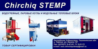 ООО "CHIRCHIQ STEMP"