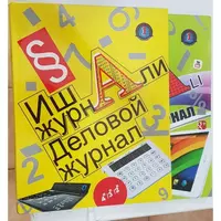 Деловой журнал