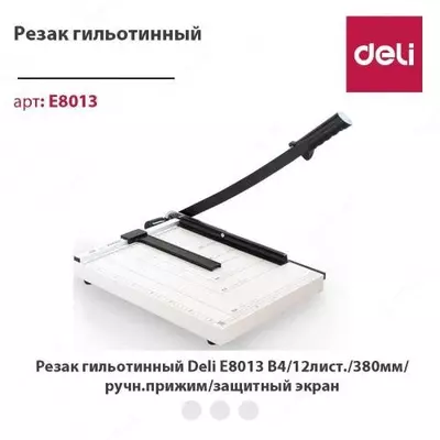 Резак для бумаги B4 8013 DELI