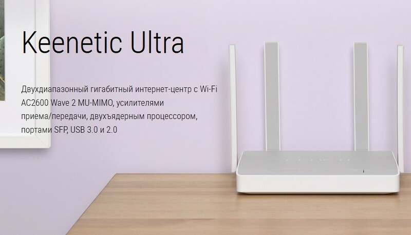 В продажу поступила старшая модель Keenetic Ultra KN-1810