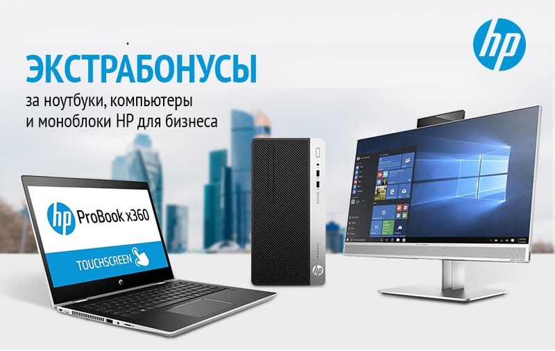 Экстрабонусы за ноутбуки, компьютеры и моноблоки HP