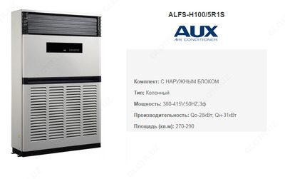 Колонный кондиционер AUX - 100 инверторный