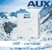 VRF-Системы AUX