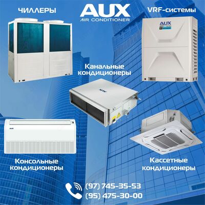 VRF-Системы AUX - 11 963 230 сум / шт.