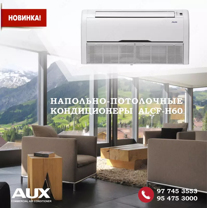 Напольно-потолочные кондиционеры AUX ALCF-H48