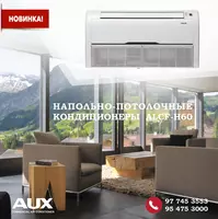 Напольно-потолочные кондиционеры AUX ALCF-H48