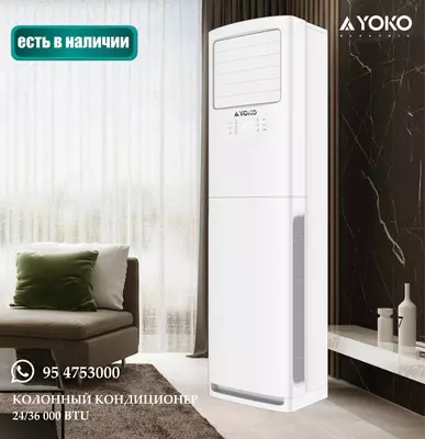 Колонные кондиционеры YOKO YKE-24/ACS/FS