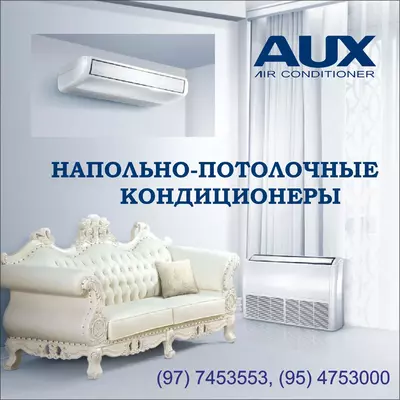Напольно-потолочные кондиционеры AUX ALCF-H60/5RF1-R - 20 337 491 сум / шт.