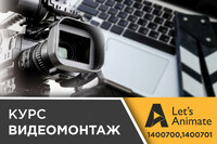 Курс Видеомонтаж.