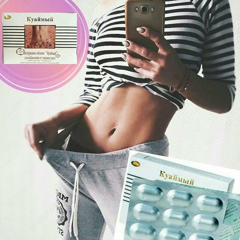 Капсулы для похудения Куаймый