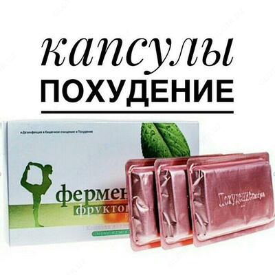 Капсулы для похудение "Фермент из фруктового"