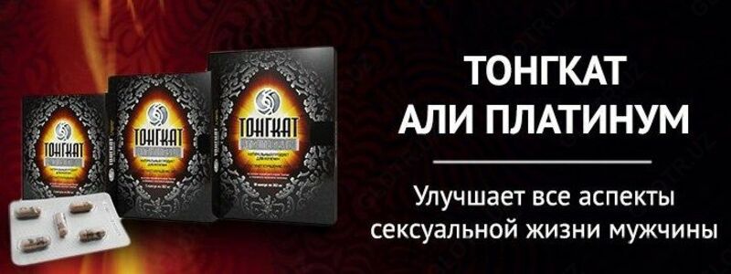 ПРЕПАРАТ ДЛЯ ПОТЕНЦИИ ТОНГКАТ АЛИ ПЛАТИНУМ