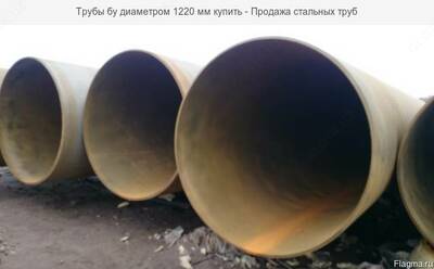 Труба Д-1220